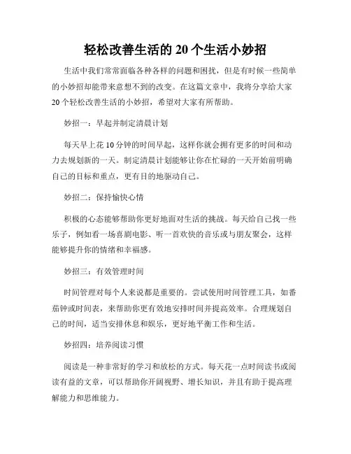轻松改善生活的20个生活小妙招