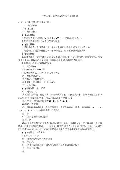 小学二年级数学优秀教学设计案例8篇