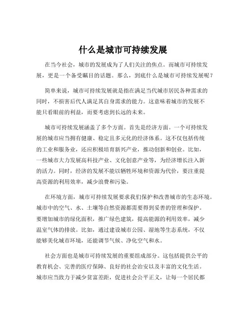 什么是城市可持续发展