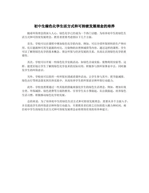 初中生绿色化学生活方式和可持续发展理念的培养