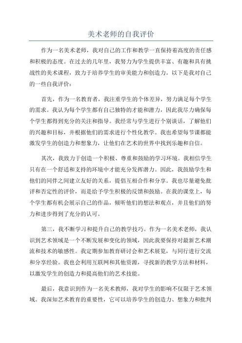 美术老师的自我评价