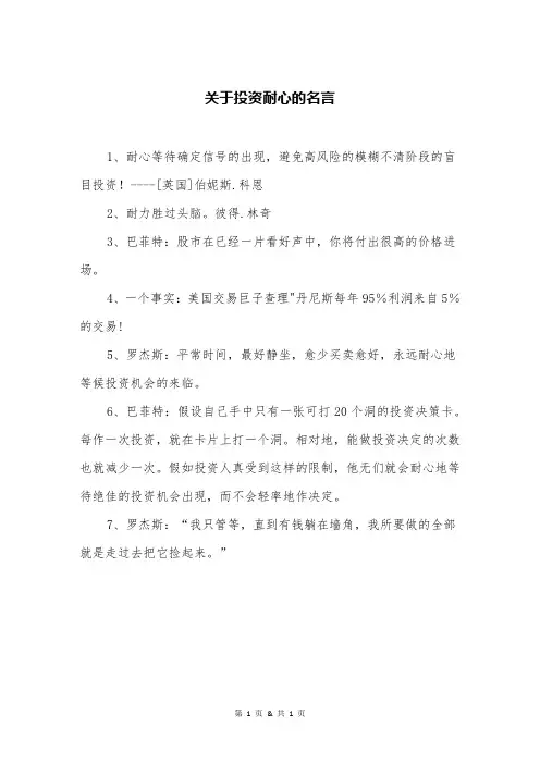 关于投资耐心的名言