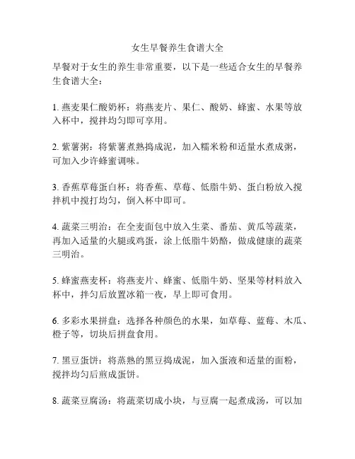 女生早餐养生食谱大全