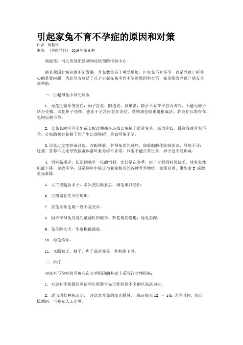 引起家兔不育不孕症的原因和对策