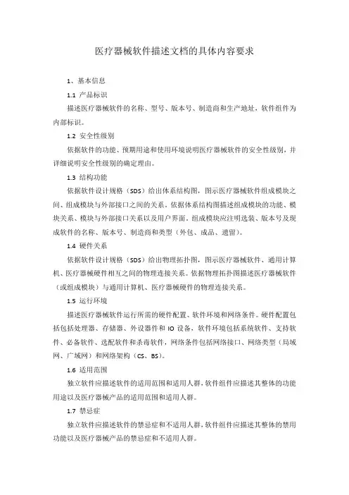 医疗器械软件描述文档的具体内容要求