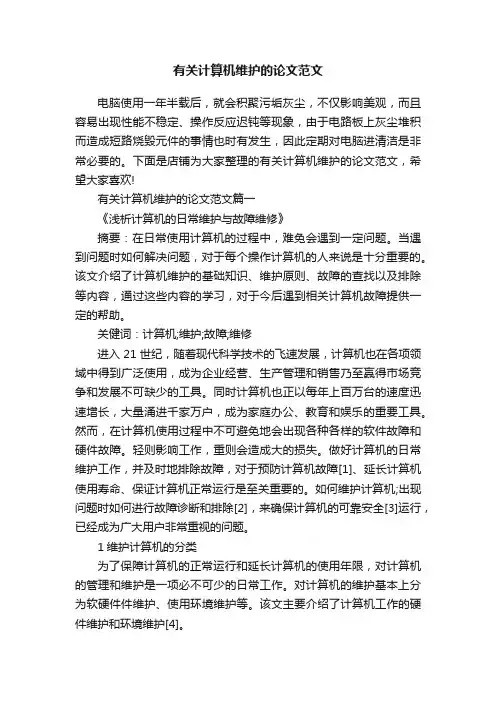 有关计算机维护的论文范文