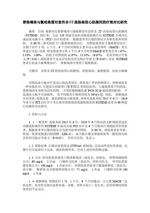 替格瑞洛与氯吡格雷对急性非ST段抬高型心肌梗死的疗效对比研究
