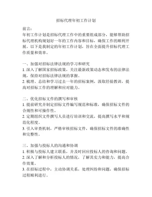 招标代理年初工作计划