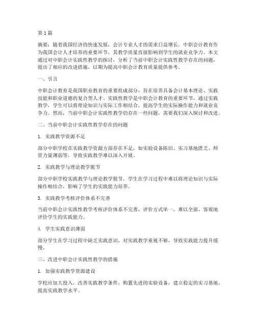 中职会计实践性教学探讨(3篇)