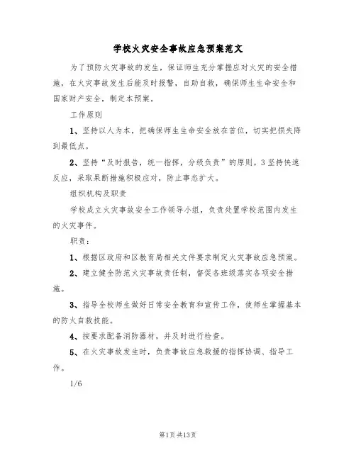 学校火灾安全事故应急预案范文(三篇)