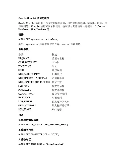 oracle alter set 语句的用法