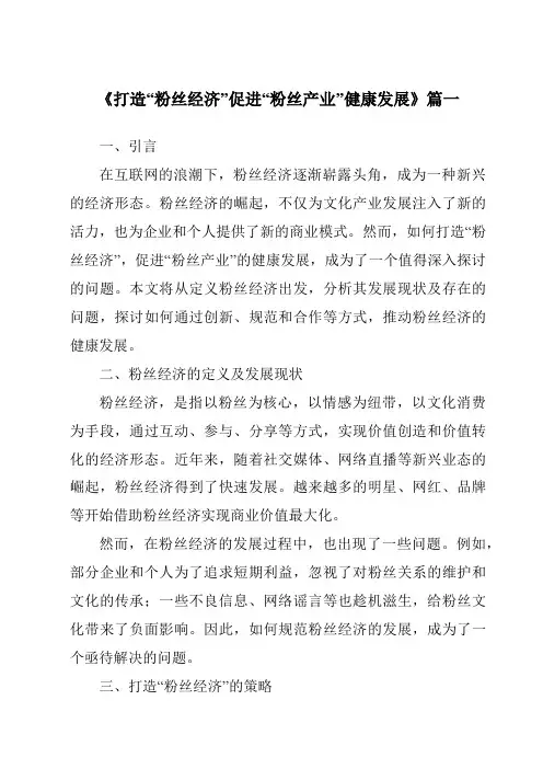 《2024年打造“粉丝经济”促进“粉丝产业”健康发展》范文