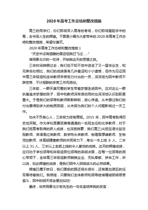 2020年高考工作总结和整改措施