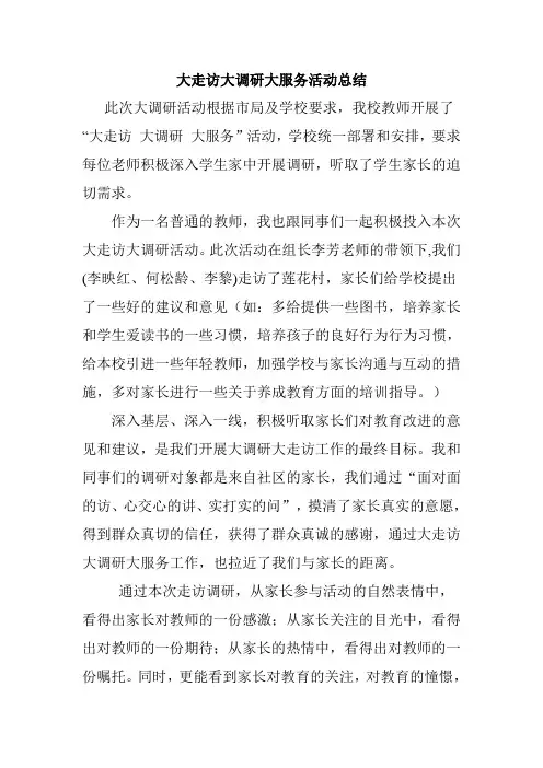 大走访大调研大服务活动总结