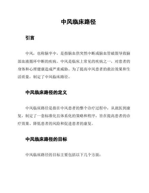 中风临床路径