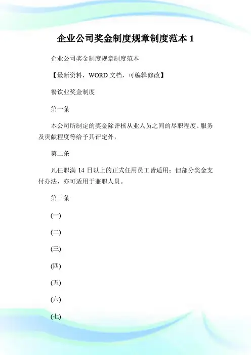 企业公司奖金制度规章制度范本.doc