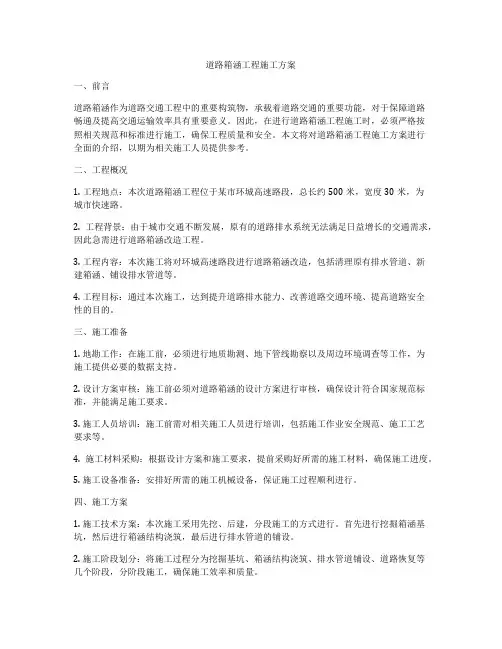 道路箱涵工程施工方案