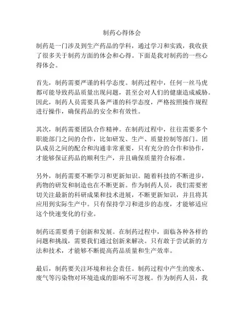 制药心得体会