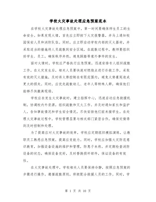 学校火灾事故处理应急预案范本（三篇）
