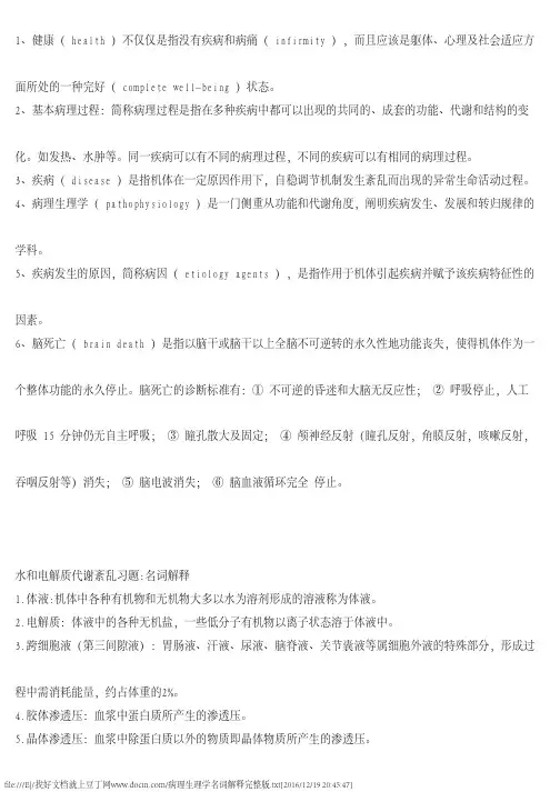 病理生理学名词解释完整版