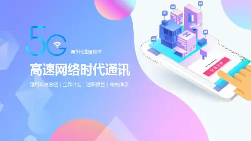 5G高速网络时代通讯宣传PPT模板课件