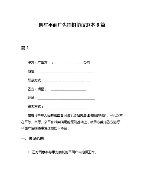 明星平面广告拍摄协议范本6篇