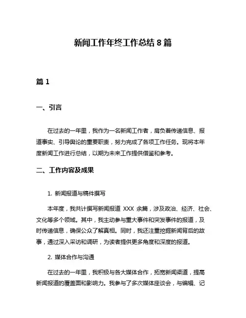 新闻工作年终工作总结8篇