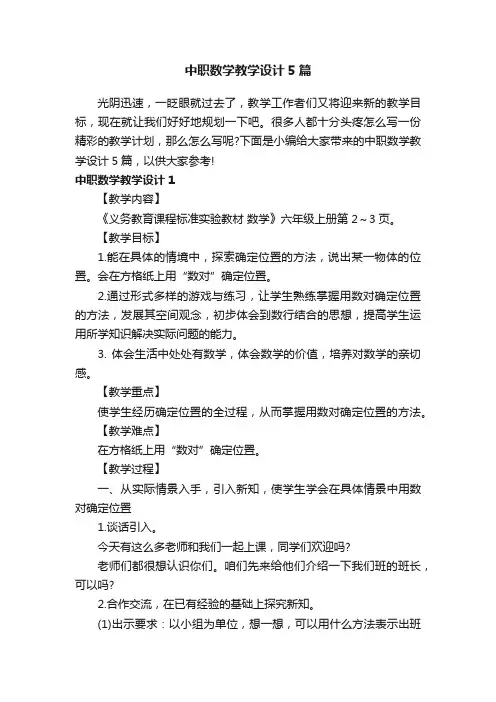 中职数学教学设计5篇