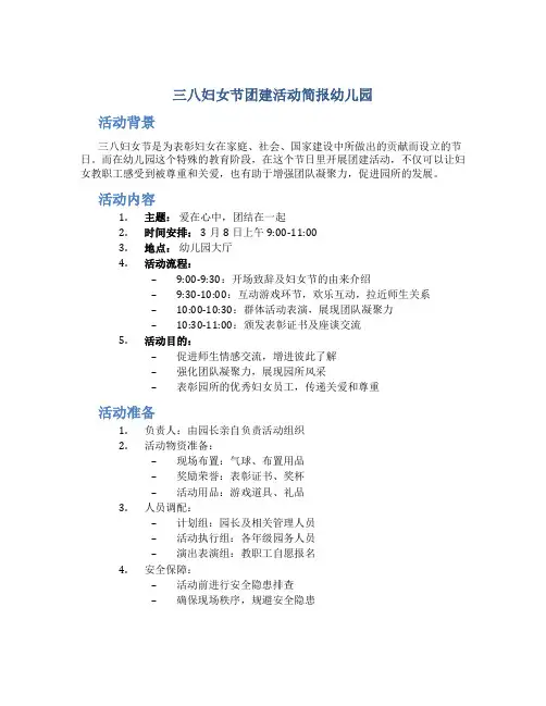 三八妇女节团建活动简报幼儿园