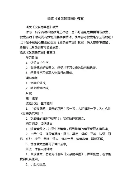 语文《父亲的菜园》教案