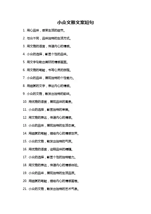 小众文雅文案短句