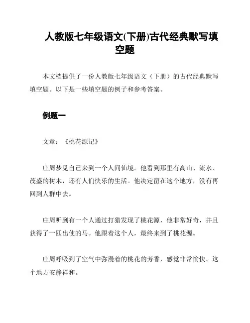 人教版七年级语文(下册)古代经典默写填空题