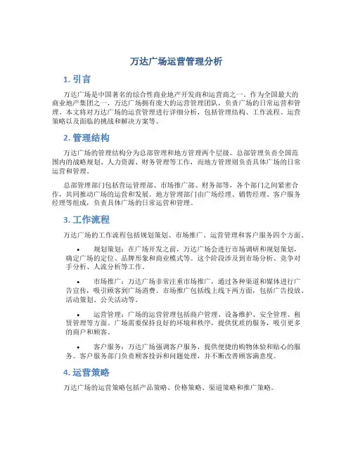 万达广场运营管理分析