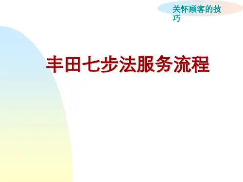丰田七步法服务流程图