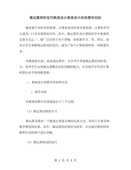 幂运算高阶技巧教案设计
