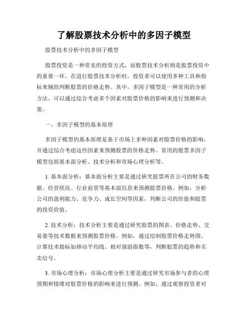 了解股票技术分析中的多因子模型