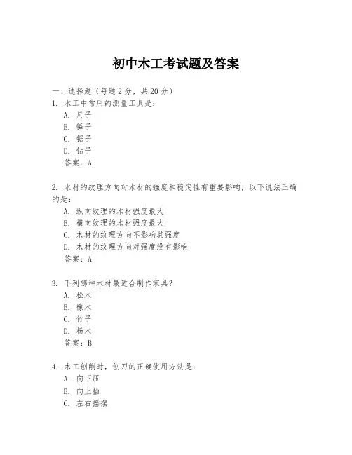 初中木工考试题及答案