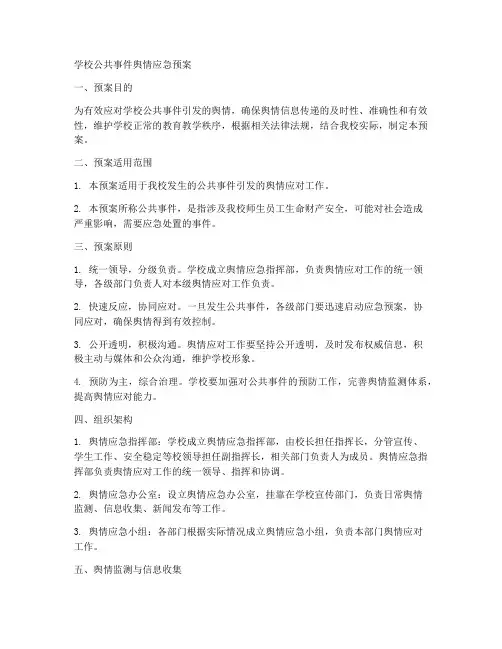 学校公共事件舆情应急预案