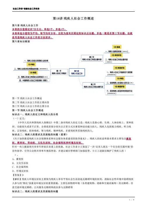 社会工作者-初级社会工作实务 第六章残疾人社会工作