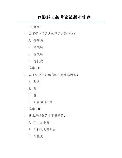 口腔科三基考试试题及答案