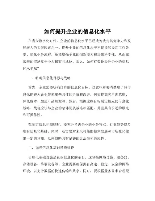 如何提升企业的信息化水平