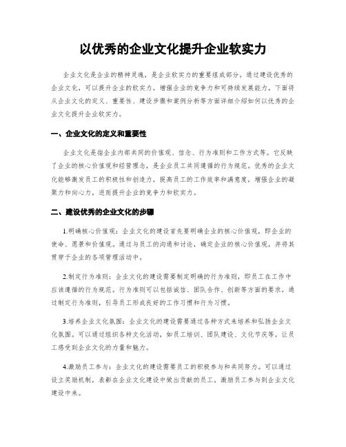 以优秀的企业文化提升企业软实力