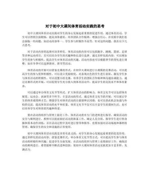 对于初中大课间体育活动实践的思考