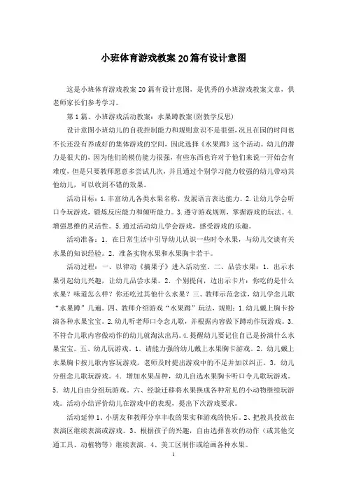 小班体育游戏教案20篇有设计意图