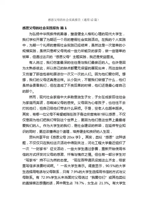 感恩父母的社会实践报告（通用12篇）