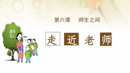 《走近老师》PPT精品教学课件