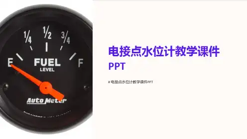 电接点水位计教学课件