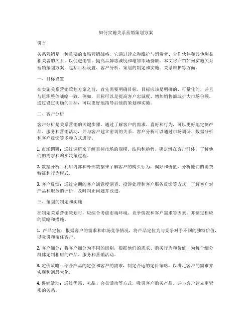 如何实施关系营销策划方案