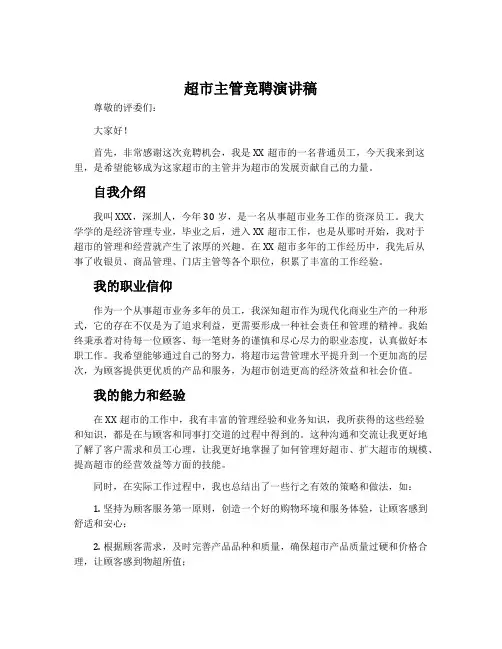 超市主管竞聘演讲稿