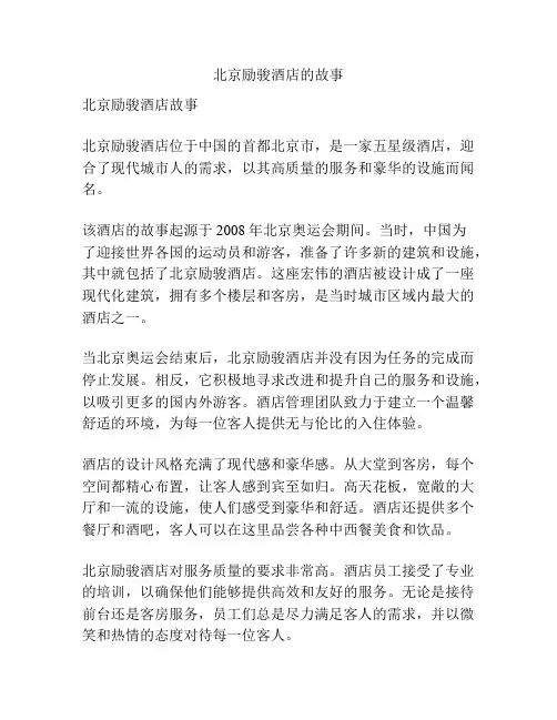 北京励骏酒店的故事
